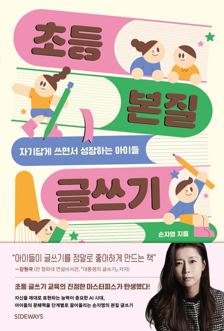 초등 본질 글쓰기 : 자기답게 쓰면서 성장하는 아이들
