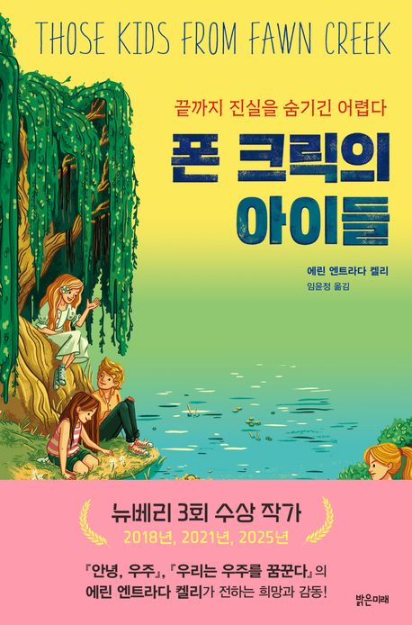 폰 크릭의 아이들 : 끝까지 진실을 숨기긴 어렵다