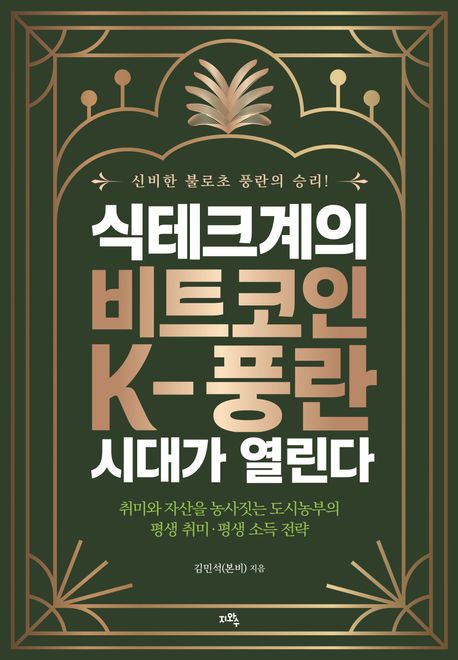 식테크계의 비트코인, K-풍란 시대가 열린다 : 취미와 자산을 농사짓는 도시농부의 평생 취미·평생 소득 전략
