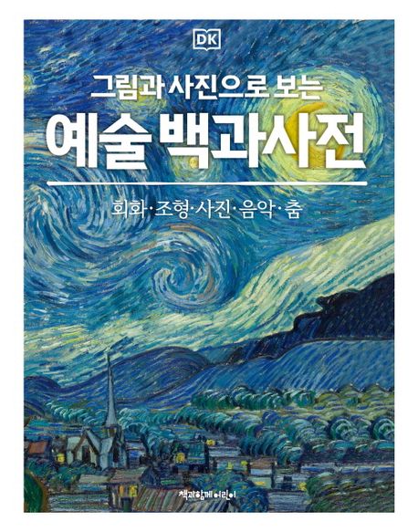 (그림과 사진으로 보는) 예술 백과사전 : 회화·조형·사진·음악·춤