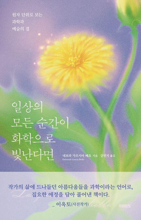 일상의 모든 순간이 화학으로 빛난다면 : 원자 단위로 보는 과학과 예술의 결