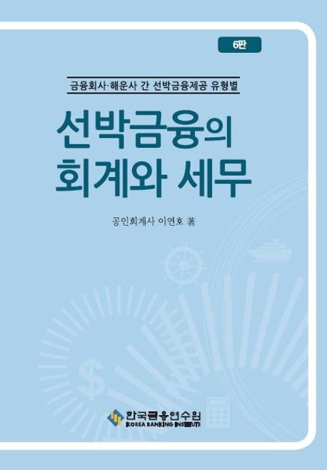 선박금융의 회계와 세무 : 금융회사·해운사 간 선박금융제공 유형별