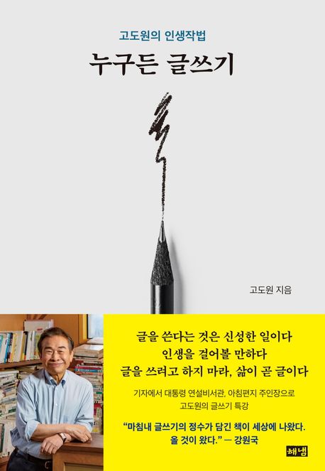 누구든 글쓰기 : 고도원의 인생작법