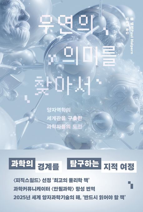 우연의 의미를 찾아서 : 양자역학의 세계관을 구축한 과학자들의 도전