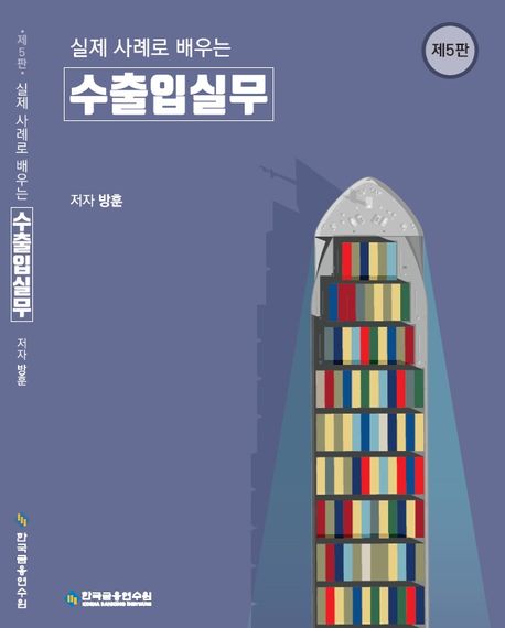 (실제 사례로 배우는) 수출입실무