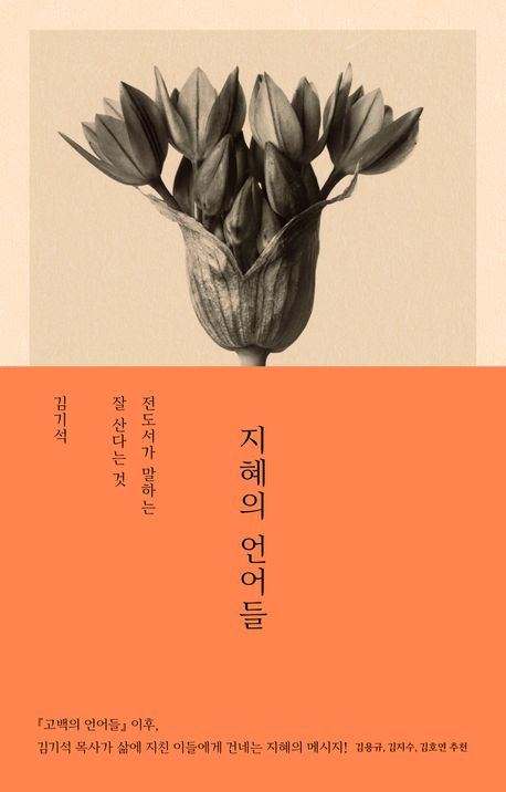지혜의 언어들 : 전도서가 말하는 잘 산다는 것