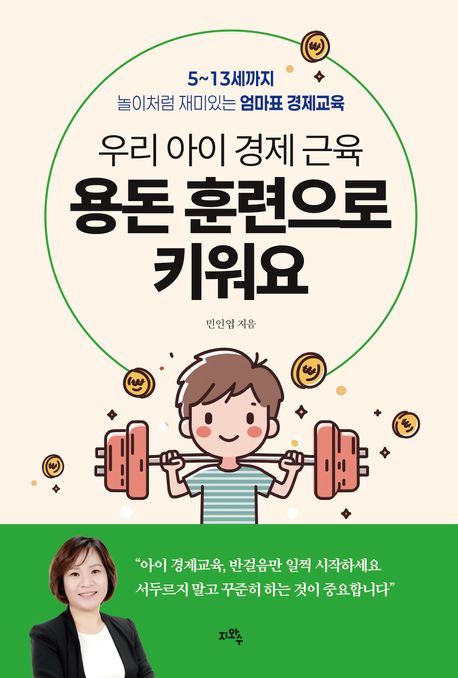 (우리 아이 경제 근육) 용돈 훈련으로 키워요 : 5~13세까지 놀이처럼 재미있는 엄마표 경제교육