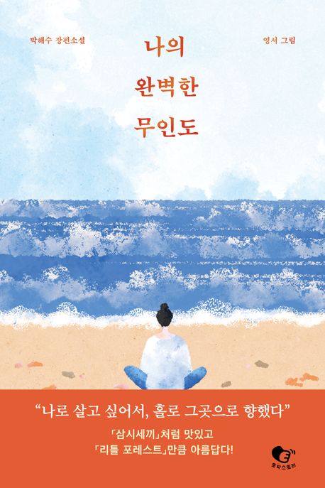 나의 완벽한 무인도 : 박해수 장편소설