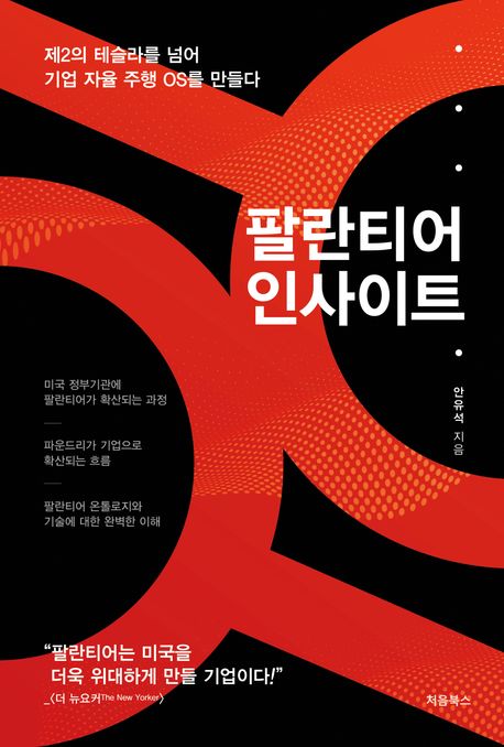 자료명/저자사항:팔란티어 인사이트 : 제2의 테슬라를 넘어 기업 자율 주행 OS를 만들다 / 안유석 지음,발행사항:서울 ,처음북스,2025,청구기호:658.4038 -25-23,자료실:[본관] 국가전략정보센터(107호), [본관] 의원열람실(회관)