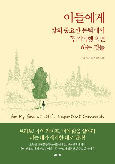 아들에게 : 삶에 중요한 문턱에서 꼭 기억했으면 하는 것들 = For my son at life's important crossroads