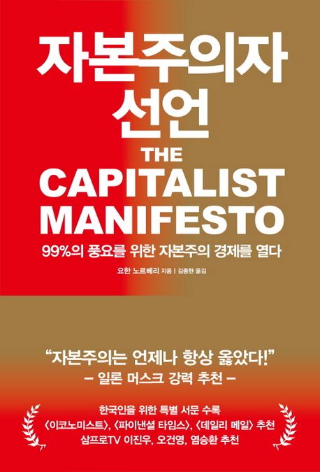 자료명/저자사항:자본주의자 선언 : 99％의 풍요를 위한 자본주의 경제를 열다 / 요한 노르베리 지음 ; 김종현 옮김,발행사항:서울 ,유노북스 : 유노콘텐츠그룹,2025,청구기호:330.122 -25-16,자료실:[본관] 국가전략정보센터(107호), [본관] 의원열람실(도서관)