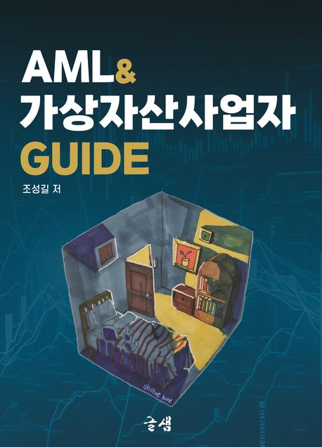 AML & 가상자산사업자 guide
