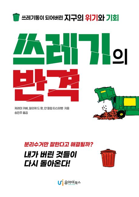 쓰레기의 반격 :쓰레기통이 되어버린 지구의 위기와 기회	 표지