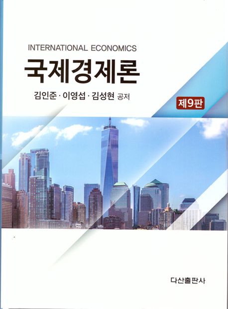 국제경제론 = International economics