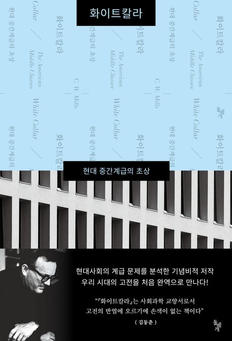 화이트칼라 : 현대 중간계급의 초상