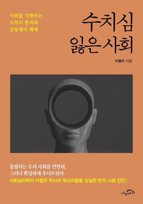 자료명/저자사항:수치심 잃은 사회 : 사회를 지탱하는 도덕의 붕괴와 공동체의 해체 / 이철우 지음,발행사항:서울 ,시크릿하우스,2025,청구기호:152.44 -25-2,자료실:[본관] 의원열람실(도서관), [본관] 인문자연과학자료실(314호)$[본관] 의원열람실(도서관), [본관] 인문자연과학자료실(열람신청 후 1층 대출대)