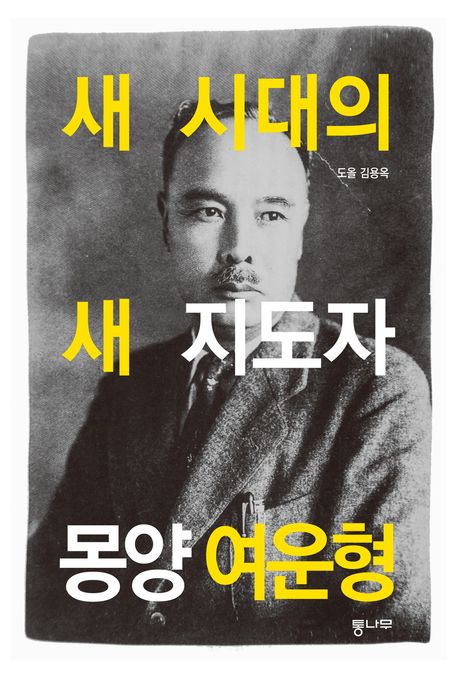 자료명/저자사항:새 시대의 새 지도자 몽양 여운형 / 지은이: 김용옥,발행사항:서울 ,통나무,2025,청구기호:951.63092 -25-47,자료실:[본관] 의원열람실(회관), [본관] 인문자연과학자료실(314호)$[본관] 의원열람실(회관), [본관] 인문자연과학자료실(열람신청 후 1층 대출대)