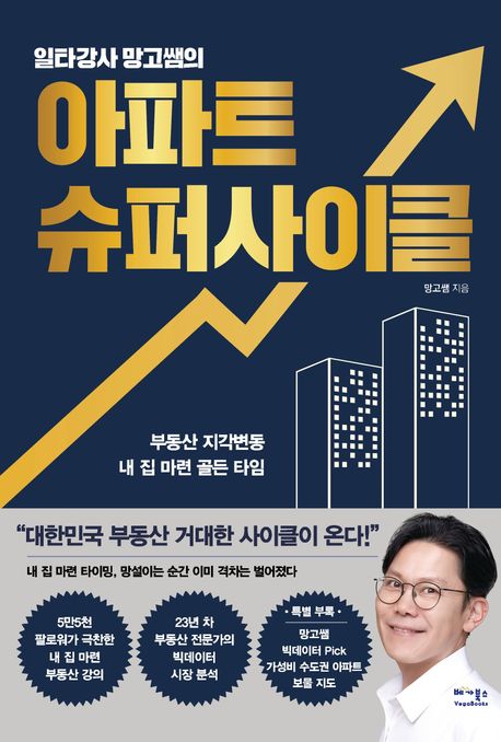 (일타강사 망고쌤의) 아파트 슈퍼사이클 : 부동산 지각변동 내 집 마련 골든 타임