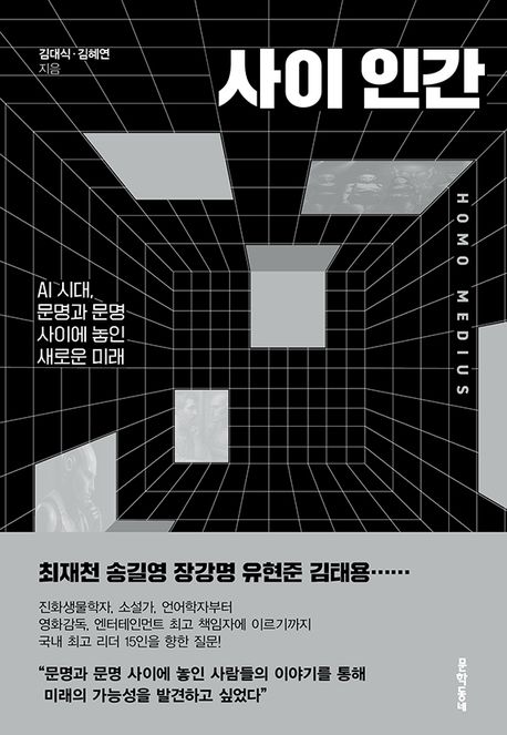 자료명/저자사항:사이 인간 = Homo medius : AI 시대, 문명과 문명 사이에 놓인 새로운 미래 / 김대식, 김혜연 지음,발행사항:파주 ,문학동네,2025,청구기호:303.483 -25-87,자료실:[본관] 의원열람실(회관), [본관] 사회과학자료실(208호)