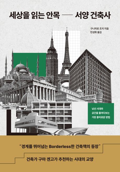 자료명/저자사항:세상을 읽는 안목 서양 건축사 : 낯선 시대와 공간을 들여다보는 가장 흥미로운 방법 / 구니히로 조지 지음 ; 민성휘 옮김,발행사항:서울 ,북스톤,2025,청구기호:720.94 -25-3,자료실:[본관] 의원열람실(도서관), [본관] 인문자연과학자료실(314호)$[본관] 의원열람실(도서관), [본관] 인문자연과학자료실(열람신청 후 1층 대출대)