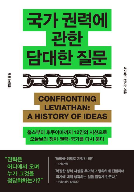 자료명/저자사항:국가 권력에 관한 담대한 질문 : 홉스부터 후쿠야마까지 12인의 시선으로 오늘날의 정치·권력·국가를 다시 묻다 / 데이비스 런시먼 지음 ; 강은지 옮김,발행사항:서울 ,아날로그 : 글담출판사,2025,청구기호:320.101 -25-2,자료실:[본관] 의원열람실(회관), [본관] 사회과학자료실(208호)