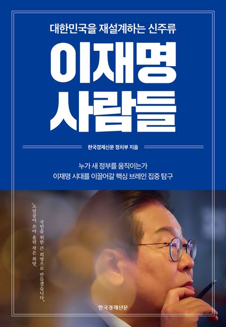 이재명 사람들 : 대한민국을 재설계하는 신주류