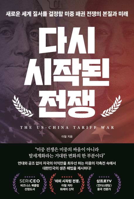 자료명/저자사항:다시 시작된 전쟁 : 새로운 세계 질서를 결정할 미중 패권 전쟁의 본질과 미래 : the US-China tariff war / 이철 지음,발행사항:서울 ,page2(페이지2북스),2025,청구기호:327.73052 -25-6,자료실:[본관] 국가전략정보센터(107호), [본관] 의원열람실(회관)