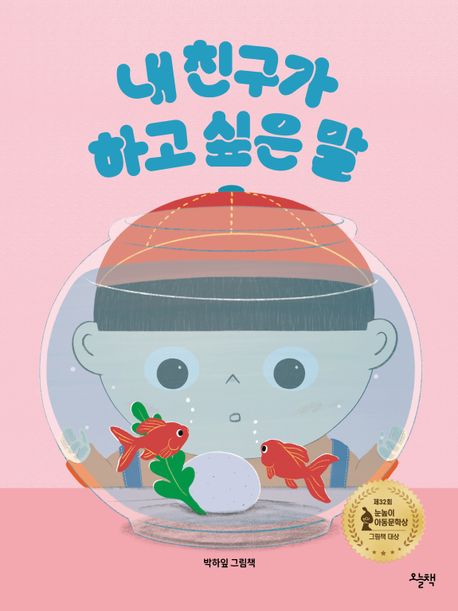 내 친구가 하고 싶은 말 : 박하잎 그림책