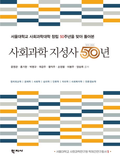 (서울대학교 사회과학대학 창립 50주년을 맞아 돌아본) 사회과학 지성사 50년 = The intellectual history of social sciences for last fifty years at Seoul National University