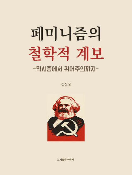 페미니즘의 철학적 계보 : 막시즘에서 퀴어주의까지