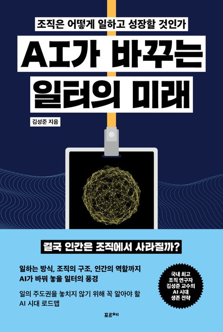 자료명/저자사항:AI가 바꾸는 일터의 미래 : 조직은 어떻게 일하고 성장할 것인가 / 김성준 지음,발행사항:[서울] ,포르체,2025,청구기호:658.406 -25-11,자료실:[본관] 국가전략정보센터(107호), [본관] 의원열람실(회관)