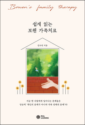 쉽게 읽는 보웬 가족치료 [전자자료] = Bowen's family therapy