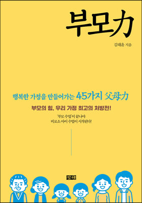 부모力 [전자자료] : 행복한 가정을 만들어가는 45가지 父母力