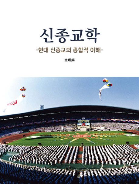 신종교학 : 현대 종교의 종합적 이해