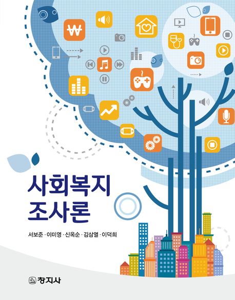 사회복지조사론