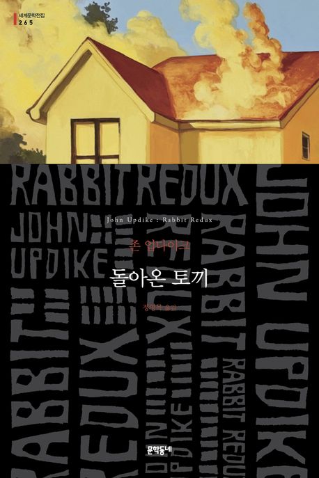 돌아온 토끼 : 존 업다이크 장편소설