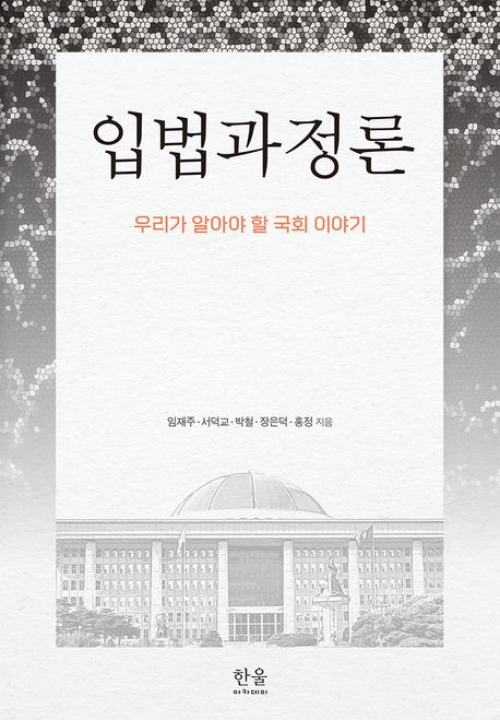 자료명/저자사항:입법과정론 : 우리가 알아야 할 국회 이야기 /임재주, 발행사항:입법과정론 : 우리가 알아야 할 국회 이야기 / 임재주, 서덕교, 박철, 장은덕, 홍정 지음, 파주 : 한울아카데미 : 한울엠플러스, 2025, 328.51 -25-3, [본관] 사회과학자료실(208호), [부산관] 의회자료실(2층), 자료실:[본관] 사회과학자료실(208호), [부산관] 의회자료실(2층) 이미지