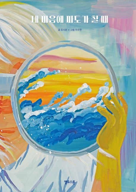 내 마음에 파도가 칠 때