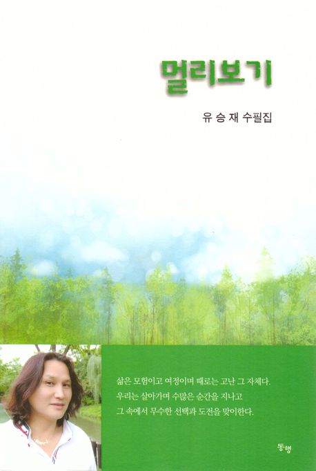 멀리보기 : 유승재 수필집