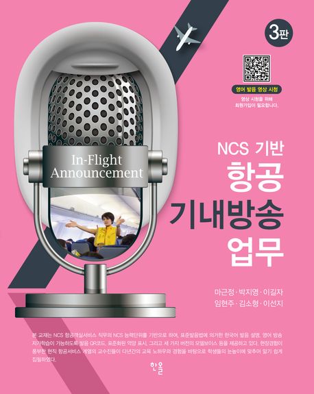 (NCS 기반) 항공 기내방송 업무 = In-flight announcement