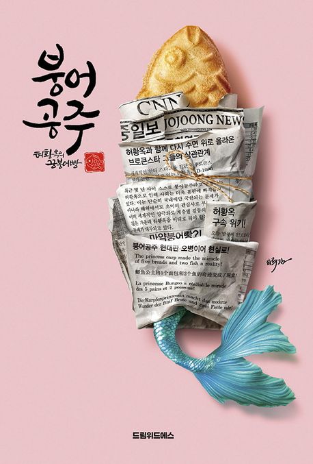 붕어공주 : 허황옥의 꿈붕어빵