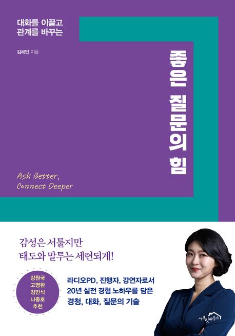 (대화를 이끌고 관계를 바꾸는) 좋은 질문의 힘 = Ask better, connect deeper