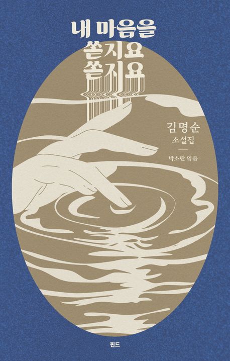 내 마음을 쏟지요 쏟지요 : 김명순 소설집