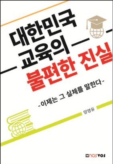 대한민국 교육의 불편한 진실 : 이제는 그 실체를 말한다