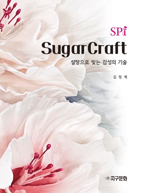 (SPI) sugarcraft : 설탕으로 빚는 감성의 기술
