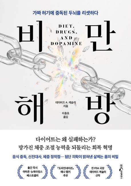 비만 해방 : 가짜 허기에 중독된 두뇌를 리셋하다