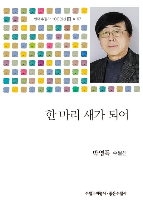 한 마리 새가 되어 : 박영득 수필선