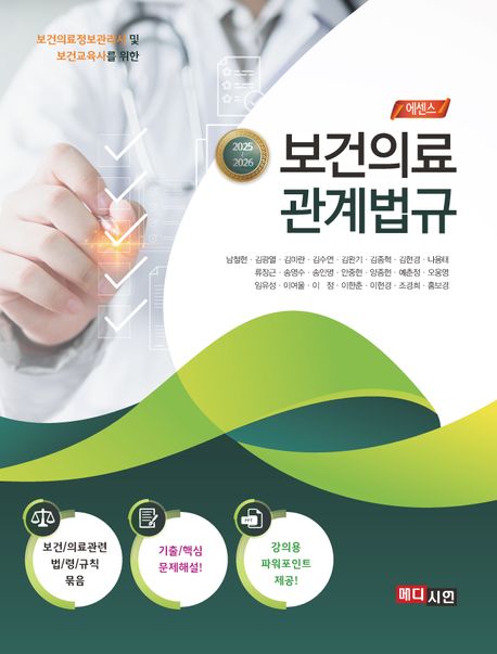 (보건의료정보관리사 및 보건교육사를 위한) 보건의료관계법규 : 2025~2026