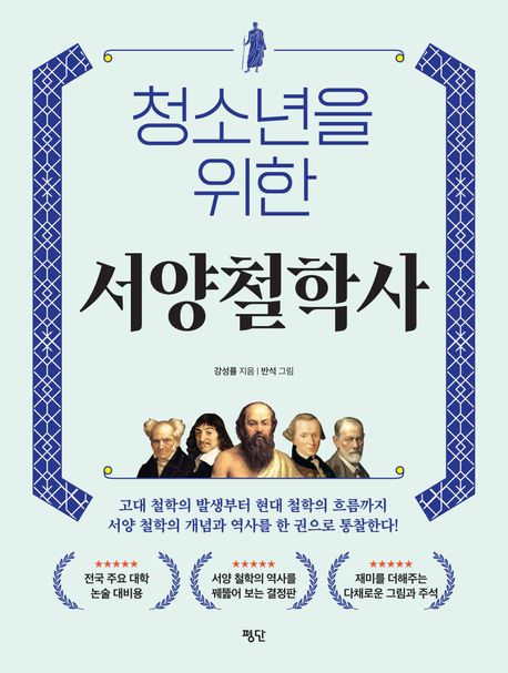 (청소년을 위한) 서양철학사