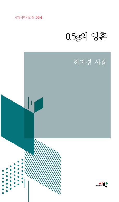 0.5g의 영혼 : 허자경 시집